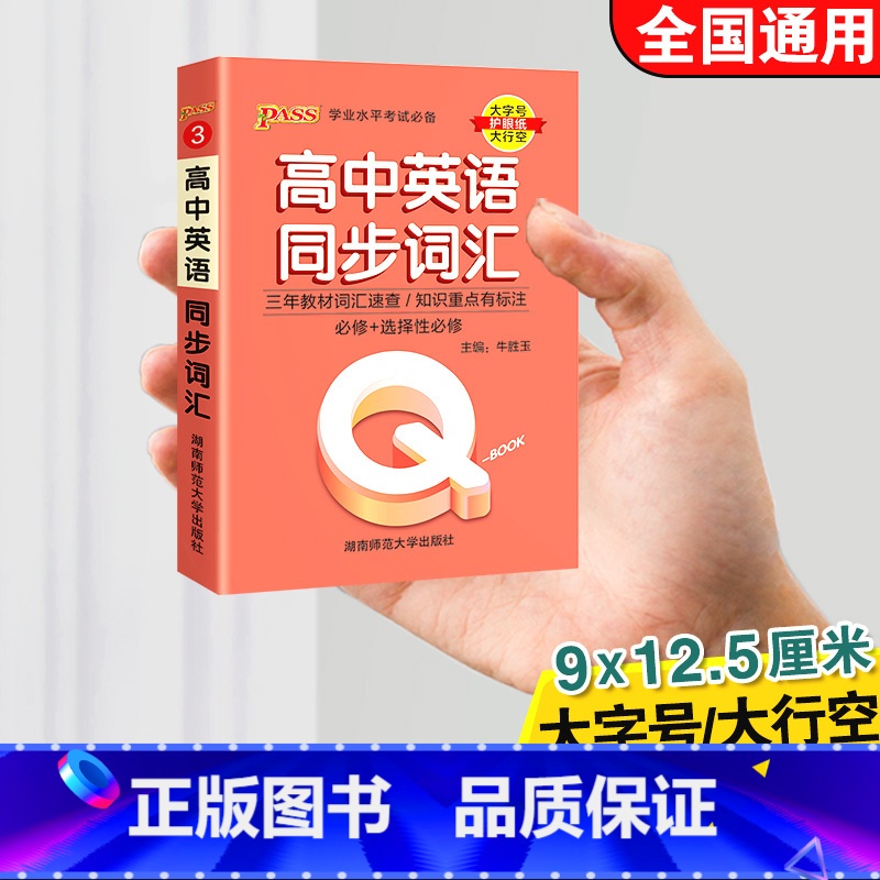 高中英语同步词汇 高中通用 [正版]qbook口袋书高中语文必背古诗文英语语法词汇单字数学物理化学政治知识点总结公式定律