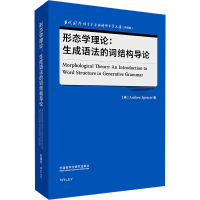 音像形态学理论:生成语法的词结构导论(英)安德鲁·斯潘塞