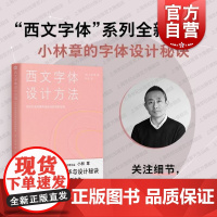 西文字体设计方法如何打造优美的曲线与舒适的排版 上海人民美术出版社小林章设计原则手法文字造型给人带来的感受