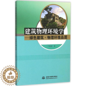 [醉染正版] 建筑物理环境学 9787517033387 中国水利水电出版社 卢玫珺 著