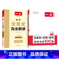 文言文全解+·文言文/古诗阅读训练(高3) 高中通用 [正版]2025高中文言文完全解读全一册必修选择性必修高中语文必背