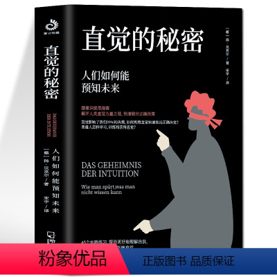 [正版]直觉的秘密 人们如何能预知未来 心理学书籍潜意识控制你行为的秘密 直觉的秘密情绪管控缓解焦虑催眠基础入门 心理