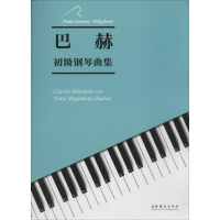 [M]巴赫初级钢琴曲集-9787503957147