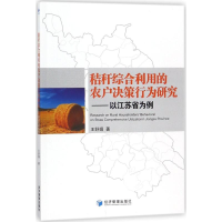 [M]秸秆综合利用的农户决策行为研究-9787509655207