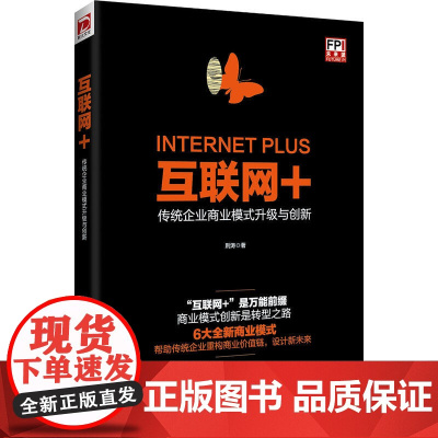 互联网+:传统企业商业模式升级与创新