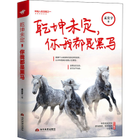 [M]乾坤未定,你我都是黑马-9787509016176