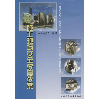 [M]施工现场安全教育教案-9787112082940