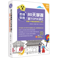 正版新书]思维导图80天掌握新TOPIK词汇 初级+中高级高频核心词