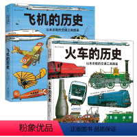 [正版]山本忠敬的交通工具图鉴系列2册飞机的历史+火车的历史 浪花朵朵童书 儿童科普书籍绘本8-12岁