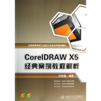 [M]CORELDRAW X5 经典案例教程解析-9787301219508