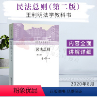 [正版]民法总则(第二版)(王利明法学教科书)