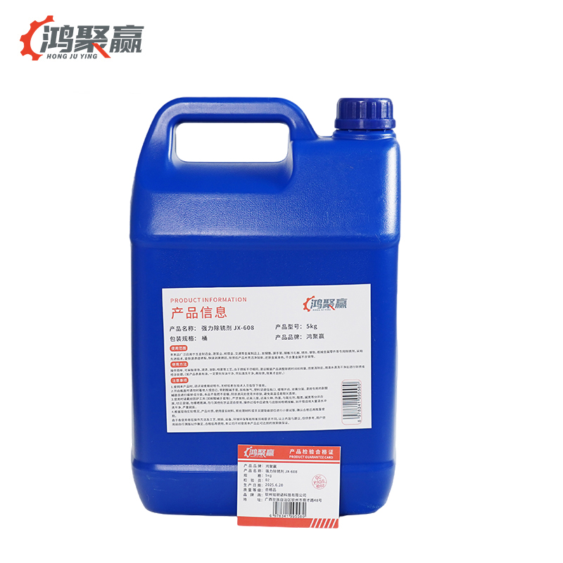 鸿聚赢 强力除锈剂 JX-608 5kg 桶