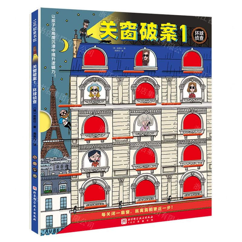 [N]关窗破案(1环球侦查)(精)-9787571426866