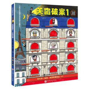 [N]关窗破案(1环球侦查)(精)-9787571426866