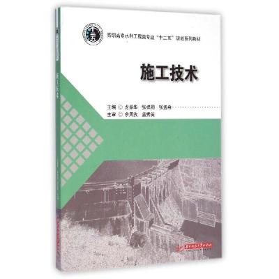 正版新书]施工技术(高职高专水利工程类专业十二五规划系列教材)