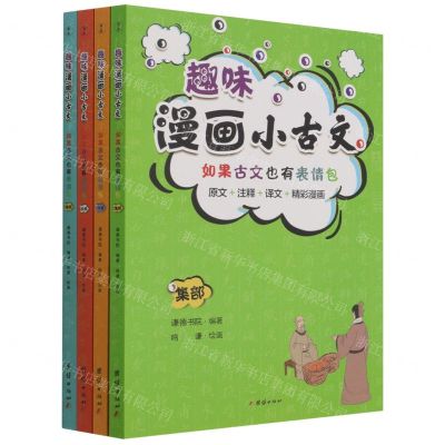 [N]趣味漫画小古文(共4册)-9787512690257