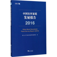 醉染图书中农村庭发展报告.20169787308169707