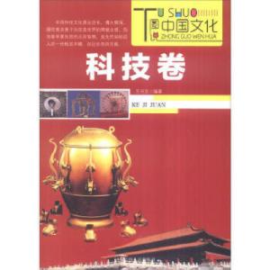 正版新书]图说中国文化——科技卷(四色插图版)王兴文 编著97