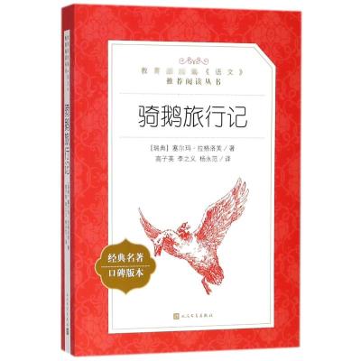 骑鹅旅行记(教育部统编《语文》推荐阅读丛书)