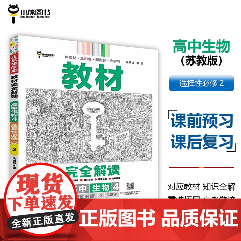 王后雄学案教材完全解读 高中生物4选择性必修2生物与环境 配苏教版 王后雄2025版高二生物配套新教材 高二