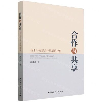 [N]合作与共享(基于马克思合作思想的视角)-9787522728865