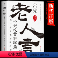 [正版]抖音同款不听老人言不光吃亏在眼前让你受益一生的老话为人处世心灵修养人生智慧传世与成功哲学知识智慧书籍书排行