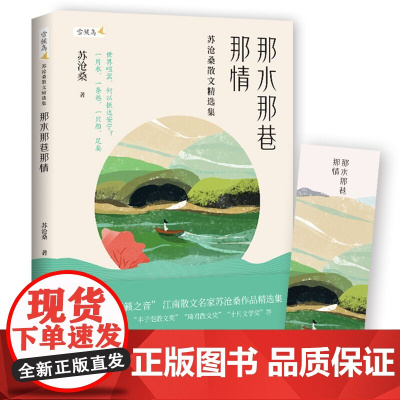 那水那巷那情:苏沧桑散文精选集 (“散文中的天籁之音”,江南散文名家苏沧 苏沧桑 华中科技大学出版社 正版书籍