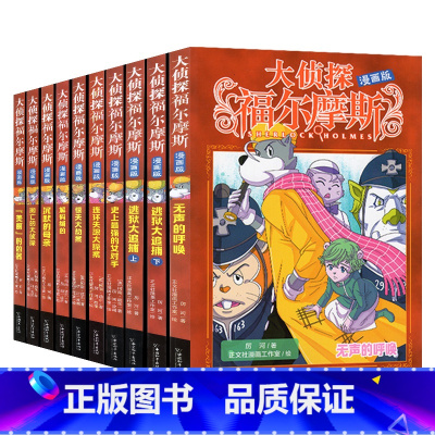 ★全1-10册★ [正版]全套10册福尔摩斯探案漫画版原版原著故事集推理破案书籍全集少年大侦探夏洛克笔记小学生儿童少儿青