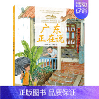 23.广东正在说(平装) [正版]美丽中国从家乡出发中国正在说写给儿童的地理百科全书大百科全套科普类书籍小学一二三年级课