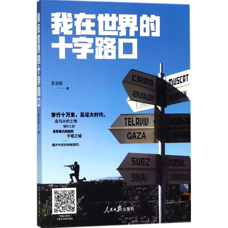 我在世界的十字路口 王云松 著 经管,励志 文轩网