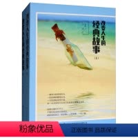 [正版] (哲学)改变人生的经典故事(全两册不单发) 9787558155734 无