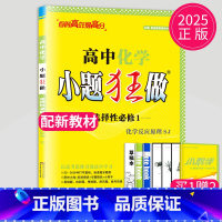 化学选择性必修1 苏教版 高中二年级 [正版]2024版高一高二小题狂做高中数学物理化学生物语文地理历史政治英语必修一必