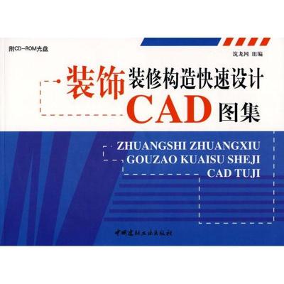正版新书]装饰装修构造快速设计CAD图集(附光盘)笼龙网 组编978
