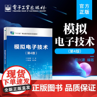 店 模拟电子技术 第4版第四版 学生在电子技术方面的分析 实践和开发设计能力提高书籍 电子工作台EWB仿真软件介绍书