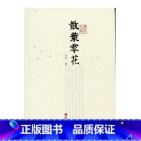 [正版]杂花生树 · 散叶零花 宋词 著