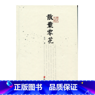 [正版]杂花生树 · 散叶零花 宋词 著