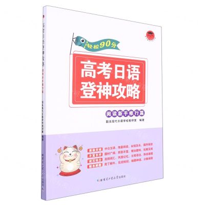 [N]高考日语登神攻略(阅读新手修行篇)-9787560399034