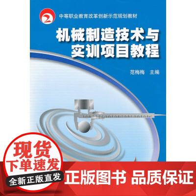 机械制造技术与实训项目教程