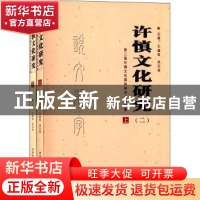 正版 许慎文化研究:第二届许慎文化国际研讨会论文集:二 王蕴智,
