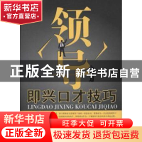 正版 领导即兴口才技巧 言钧编著 经济管理出版社 97875096