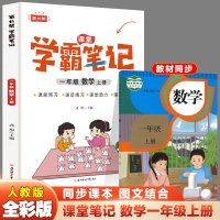 数学 一年级上 [正版]2023秋家长帮学霸笔记一年级数学上册课前预习课后练习课堂助力小学提优练习辅导书老师内附思维导图
