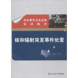 [M]核和辐射突发事件处置-9787117175852