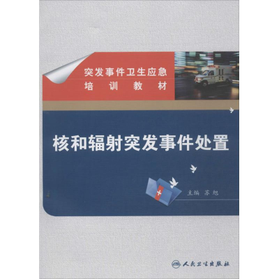 [M]核和辐射突发事件处置-9787117175852