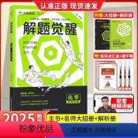 2025·一化儿/林子杰[化学] 解题觉醒 [正版]2025化学 解题觉醒 一化儿化学高考复习资料练习题高三模拟卷刷题卷