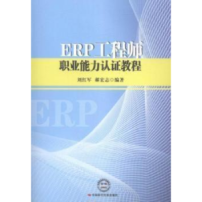正版新书]ERP工程师职业能力认证教程刘红军 郝宏志978751191596