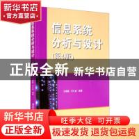 正版 信息系统分析与设计 王晓敏,邝孔武 清华大学出版社 978730