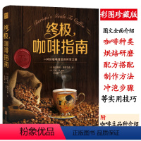 [正版] 咖啡指南咖啡世界名店手冲制作图典地图别说你不懂我的生活提案瘾史咖啡学品鉴大全入门教你如何泡鉴赏百科做拉花教程