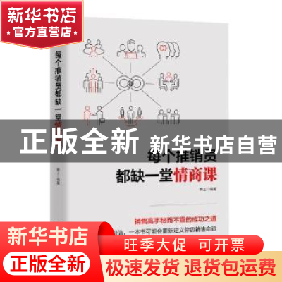 正版 每一个推销员都缺一堂情商课 郭士编著 中国电影出版社 9787