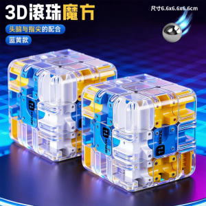 3D滚珠迷宫魔方三阶对战逻辑思维专注力益智玩具解压神器男孩2027