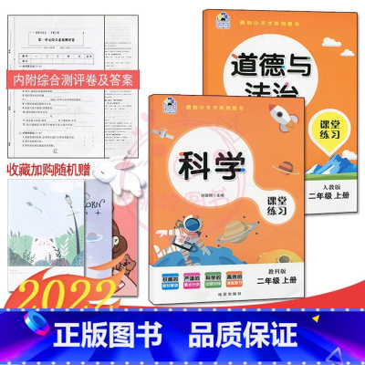 [正版]2023课堂练习家庭作业2二年级上册教科版科学+人教版道德与法治同步练习册课时单元知识梳理专项训练同步训练天天练